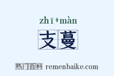 支蔓是什么意思的图片